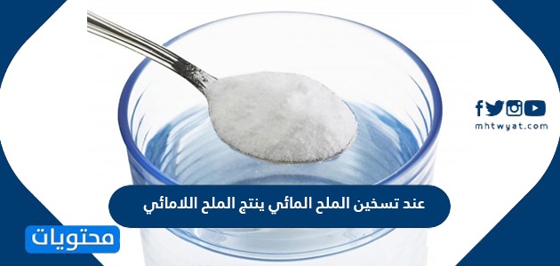 هل عند تسخين الملح المائي ينتج الملح اللامائي