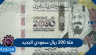 فئة 200 ريال سعودي الجديد