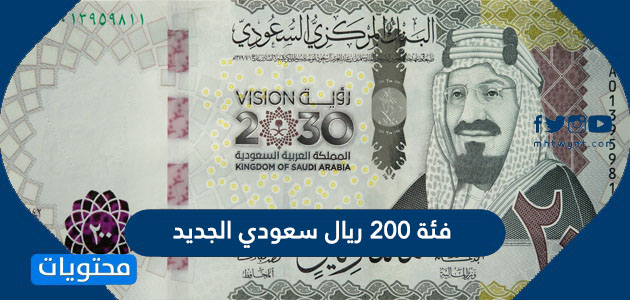 فئة 200 ريال سعودي الجديد