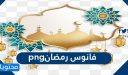 فانوس رمضان png جاهز ومميز 2026