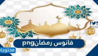 فانوس رمضان png جاهز ومميز 2025