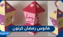 صور فانوس رمضان كرتون 2026 طريقة عمل فانوس رمضان بالورق