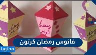 صور فانوس رمضان كرتون 2025 طريقة عمل فانوس رمضان بالورق