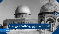 فتح المسلمون بيت المقدس سنة