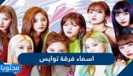 اسماء فرقة توايس مع الصور 2025