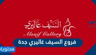 فروع السيف غاليري جدة وباقي المناطق السعودية