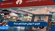 فروع ذا بيوتي سيكرتس جدة