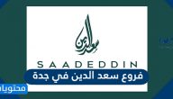 فروع سعد الدين في جدة