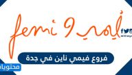 فروع فيمي ناين في جدة