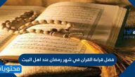 فضل قراءة القران في شهر رمضان عند اهل البيت