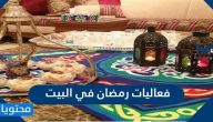 فعاليات رمضان في البيت 2025 .. 10 أفكار فعاليات مميزة لرمضان في المنزل