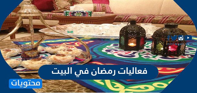 فعاليات رمضان في البيت 2024 .. 10 أفكار فعاليات مميزة لرمضان في المنزل