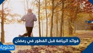 ما هي فوائد الرياضة قبل الفطور في رمضان