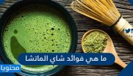 ما هي فوائد شاي الماتشا