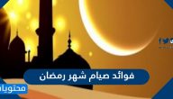 فوائد صيام شهر رمضان الدينية والصحية