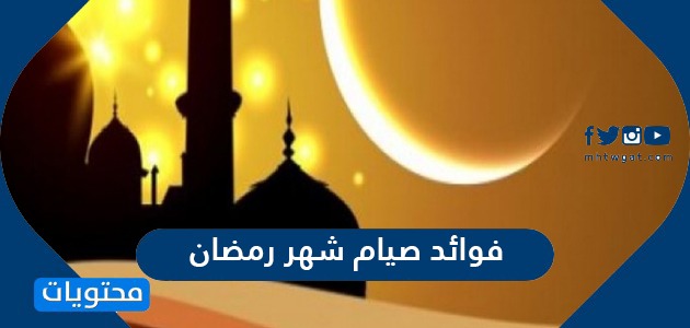 فوائد صيام شهر رمضان الدينية والصحية