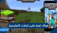 فوائد لعبة ماين كرافت التعليمية
