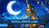 فوازير للأطفال رمضانية سهلة ومسلية 2025