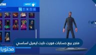 متجر بيع حسابات فورت نايت ايميل اساسي