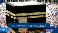 في أي جهة يقع باب الكعبة المشرفة