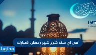 في اي سنه شرع شهر رمضان المبارك