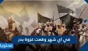في اي شهر وقعت غزوة بدر