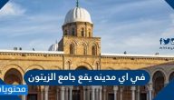 في اي مدينه يقع جامع الزيتون