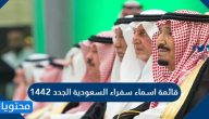قائمة اسماء سفراء السعودية الجدد 1442