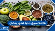 قائمة تسوق صحية لشهر رمضان 2025 / 1446