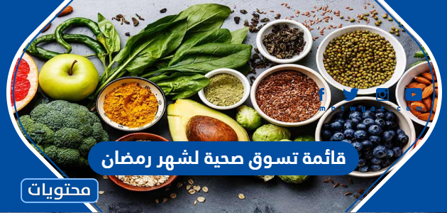 قائمة تسوق صحية لشهر رمضان 2024 / 1445