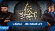 قائمة مسلسلات رمضان 2021 السورية وقنوات العرض