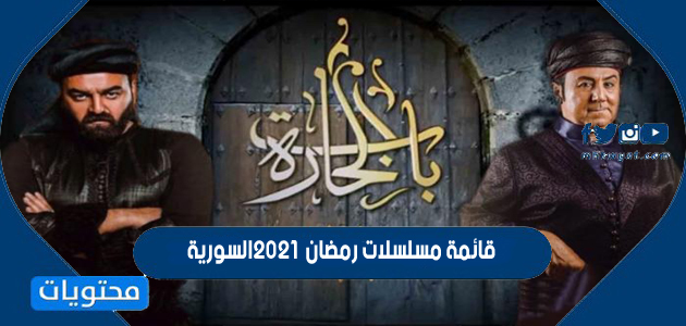 قائمة مسلسلات رمضان 2021 السورية وقنوات العرض