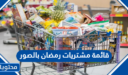 قائمة مشتريات رمضان 2026 بالصور