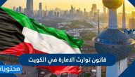 معلومات عن قانون توارث الامارة في الكويت