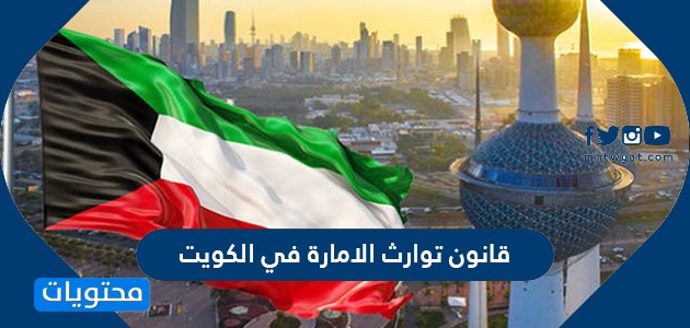 معلومات عن قانون توارث الامارة في الكويت