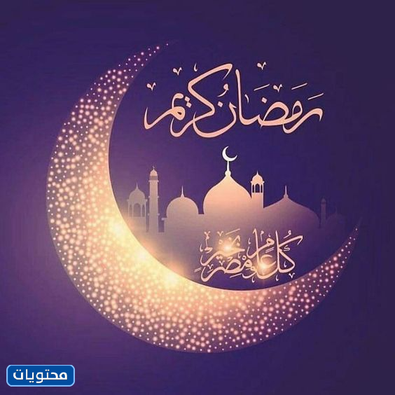 تبريكات بمناسبة حلول شهر رمضان المبارك