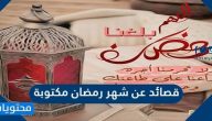 قصائد عن شهر رمضان مكتوبة