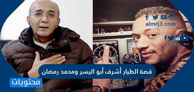 قصة الطيار أشرف أبو اليسر ومحمد رمضان