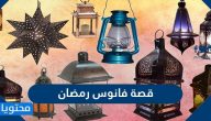 قصة فانوس رمضان ومتى كان أول ظهور لفانوس رمضان في العالم الإسلامي