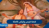 قصة قيس وليلى كاملة