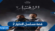 قصة مسلسل الاختيار 2