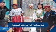 قصة مسلسل الحل في كلام الناس قبل وموعد عرض المسلسل في رمضان