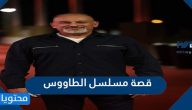 قصة مسلسل الطاووس وطاقم العمل
