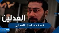 قصة مسلسل العدلين وأبطال المسلسل ومواعيد عرضه رمضان 2021