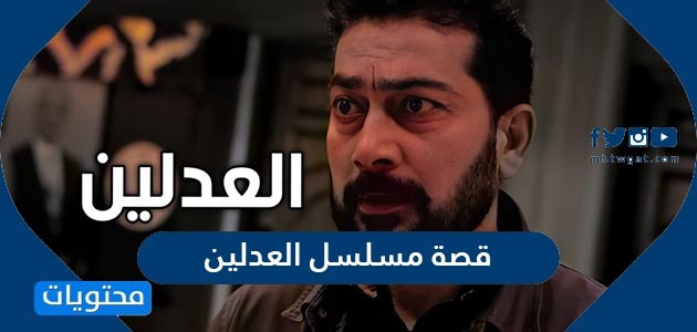 قصة مسلسل العدلين وأبطال المسلسل ومواعيد عرضه رمضان 2021