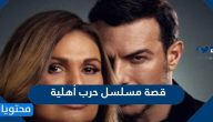 قصة مسلسل حرب أهلية وأبطال المسلسل رمضان 2021
