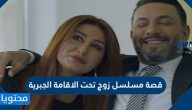 قصة مسلسل زوج تحت الإقامة الجبرية
