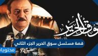 قصة مسلسل سوق الحرير الجزء الثاني ومواعيد عرضه في رمضان 2021