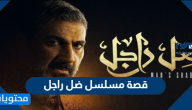 قصة مسلسل ضل راجل ياسر جلال ومواعيد عرض المسلسل رمضان 2021