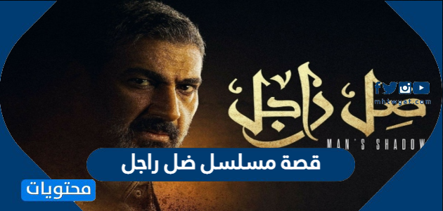 قصة مسلسل ضل راجل ياسر جلال ومواعيد عرض المسلسل رمضان 2021
